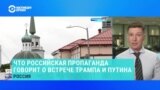 Что о возможной встрече Путина и Трампа говорят на российском госТВ?