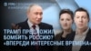 Утро: Трамп делает заявление. Путин молчит. Лавров оскорбляет Зеленского. Переговоры сорваны