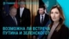 Главное: состоятся ли переговоры Зеленского и Путина