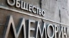 Ликвидация "Мемориала" под вопросом