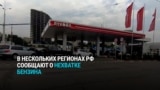 "Бензинчика, видимо, нет! Жесть!" Кадры очередей на заправки в Приморском крае и других регионах России